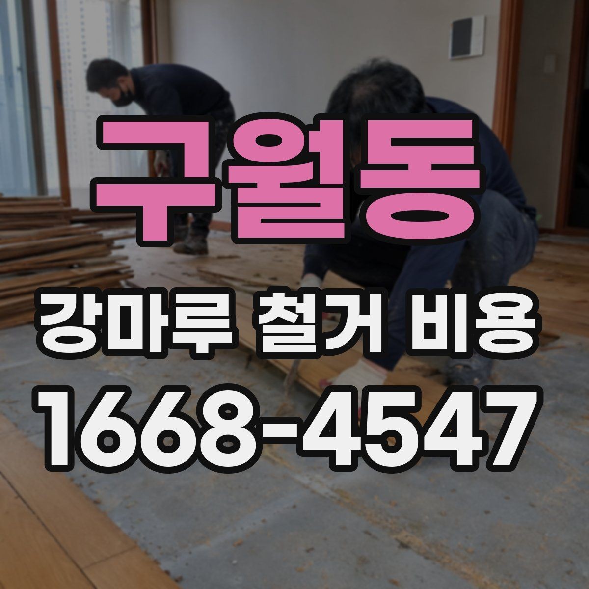 구월동 강마루 철거 비용 문의 시 놓치기 쉬운 질문