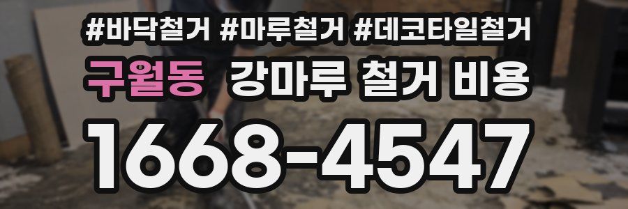 구월동 강마루 철거 비용