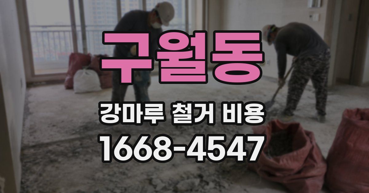 구월동 강마루 철거 비용