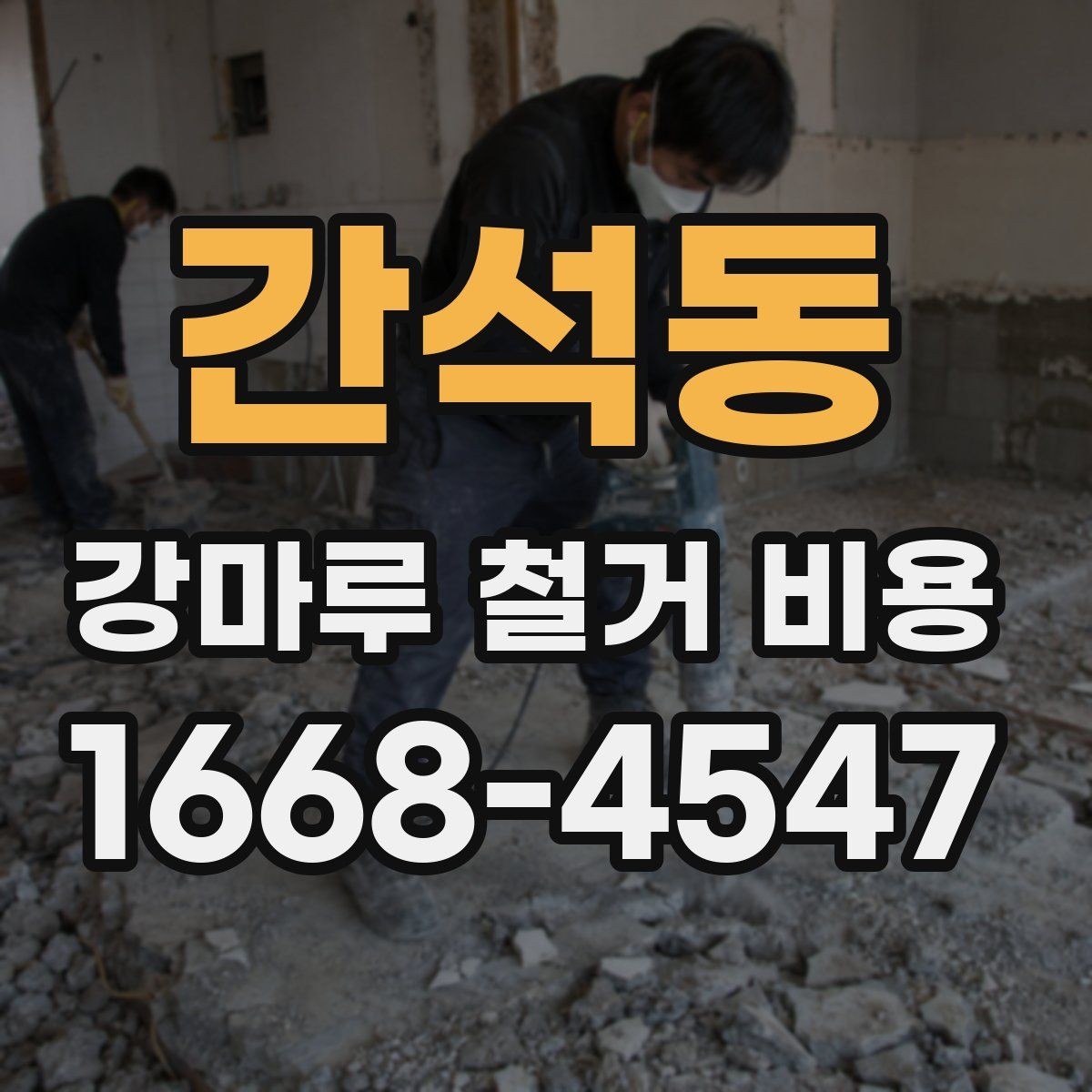 간석동 강마루 철거 비용 상담 전에 알아두면 좋은 체크리스트
