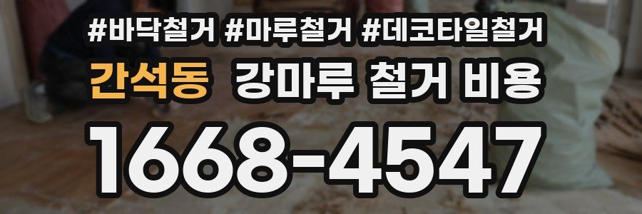 간석동 강마루 철거 비용