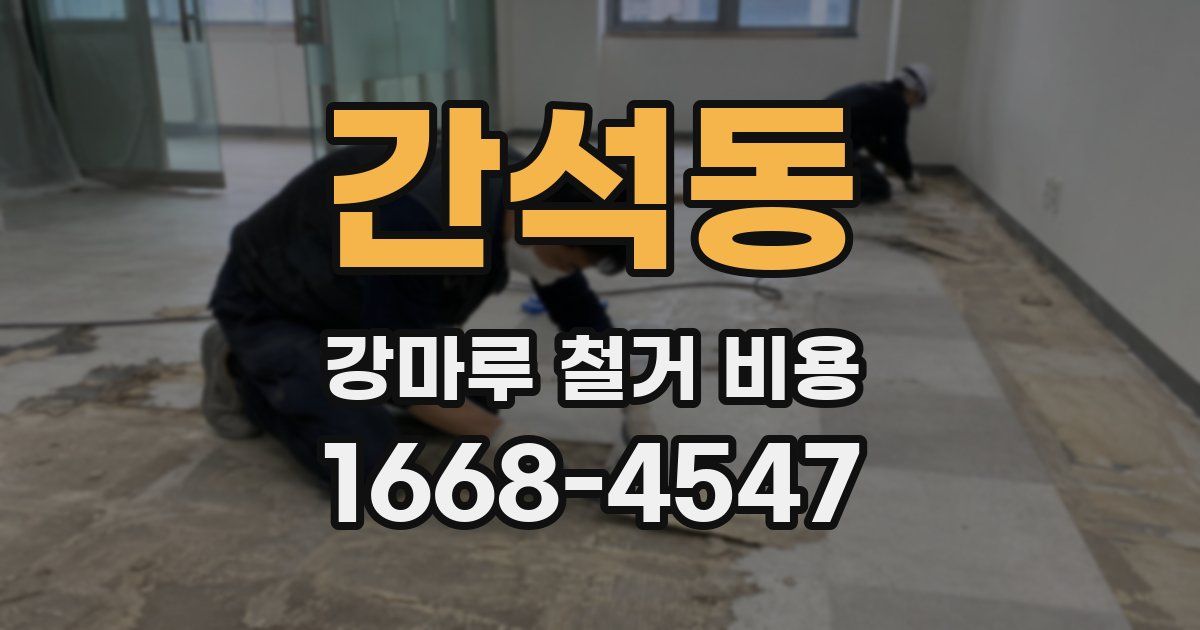 간석동 강마루 철거 비용