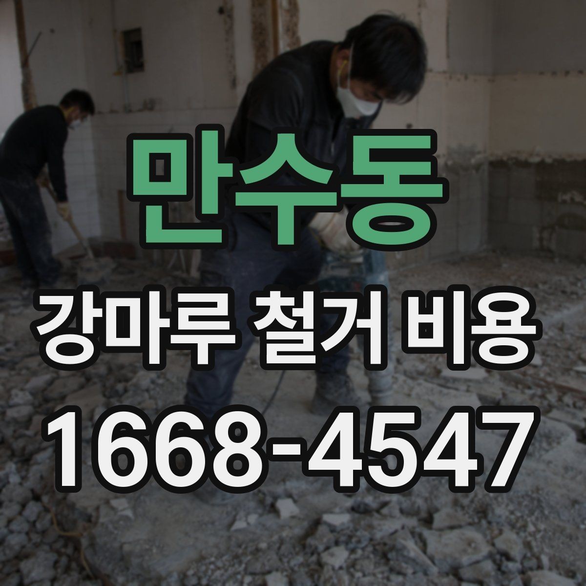 만수동 강마루 철거 비용 문의 전 실측이 필요한 이유