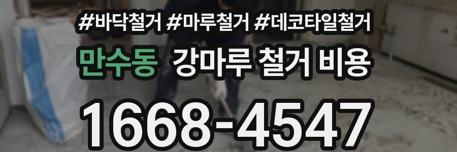 만수동 강마루 철거 비용