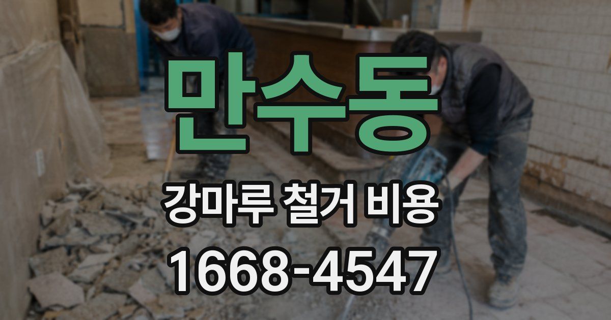 만수동 강마루 철거 비용