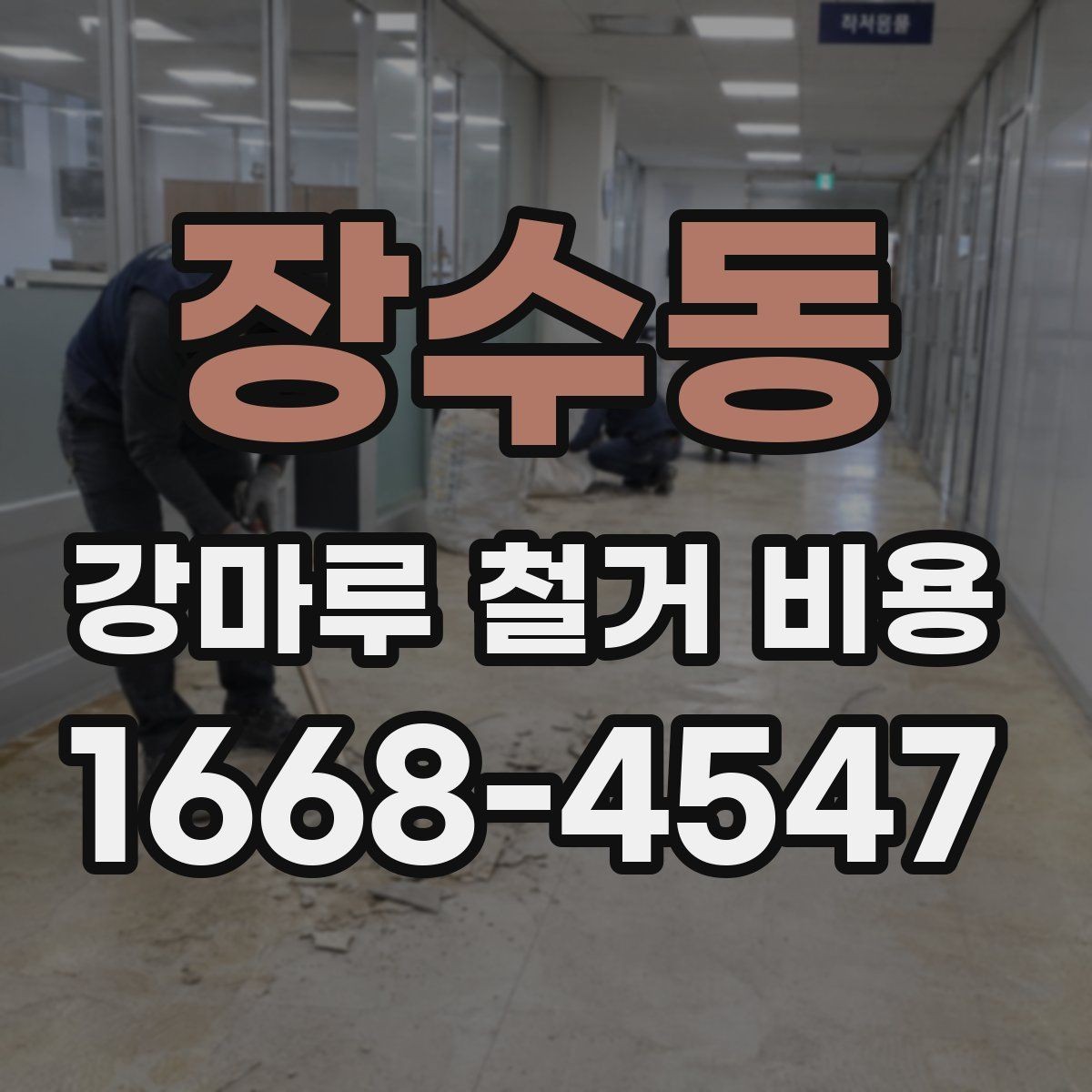 장수동 강마루 철거 비용 문의 전 준비하면 좋은 정보
