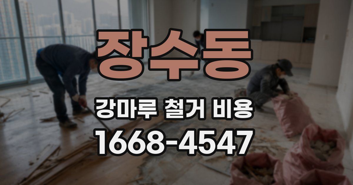 장수동 강마루 철거 비용