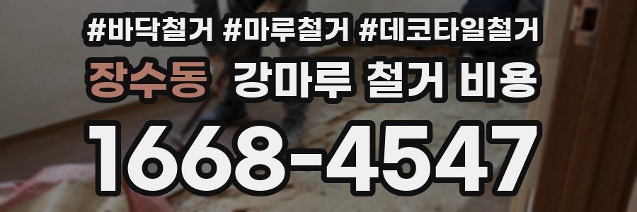 장수동 강마루 철거 비용