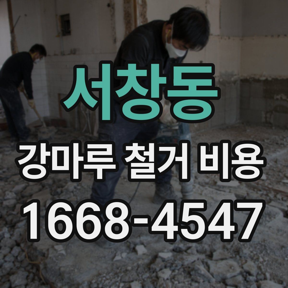 서창동 강마루 철거 비용 산정할 때 보는 요소