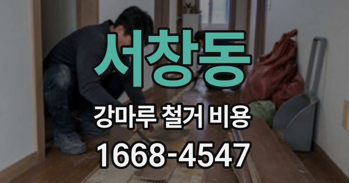 서창동 강마루 철거 비용