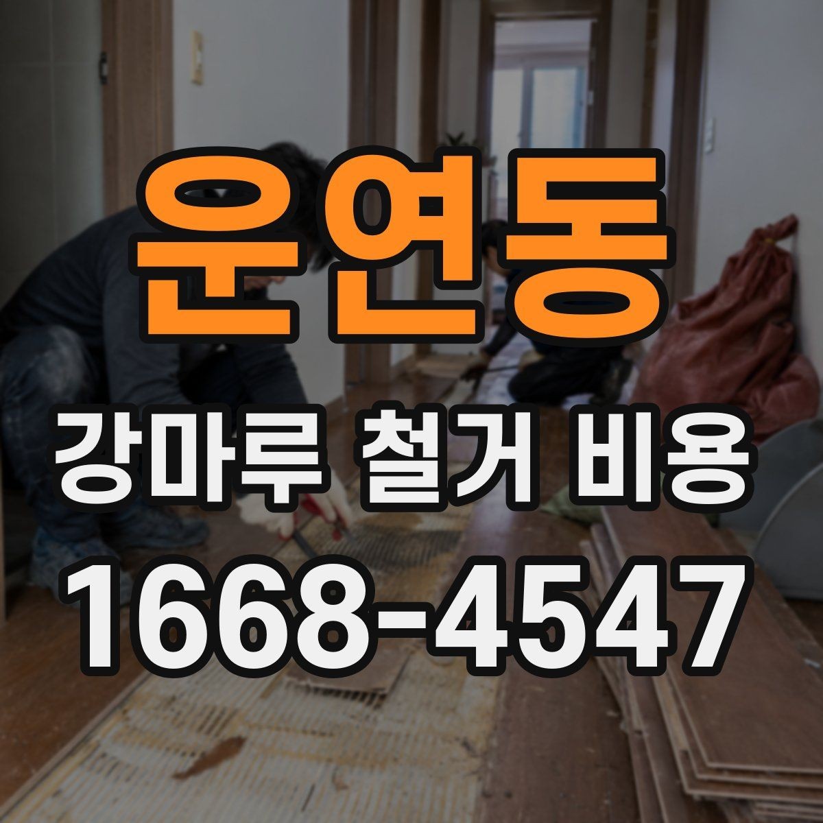 운연동 강마루 철거 비용 견적에서 추가 비용을 줄이는 방법