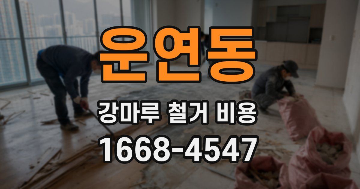 운연동 강마루 철거 비용