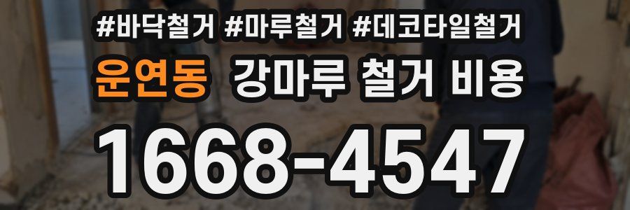 운연동 강마루 철거 비용