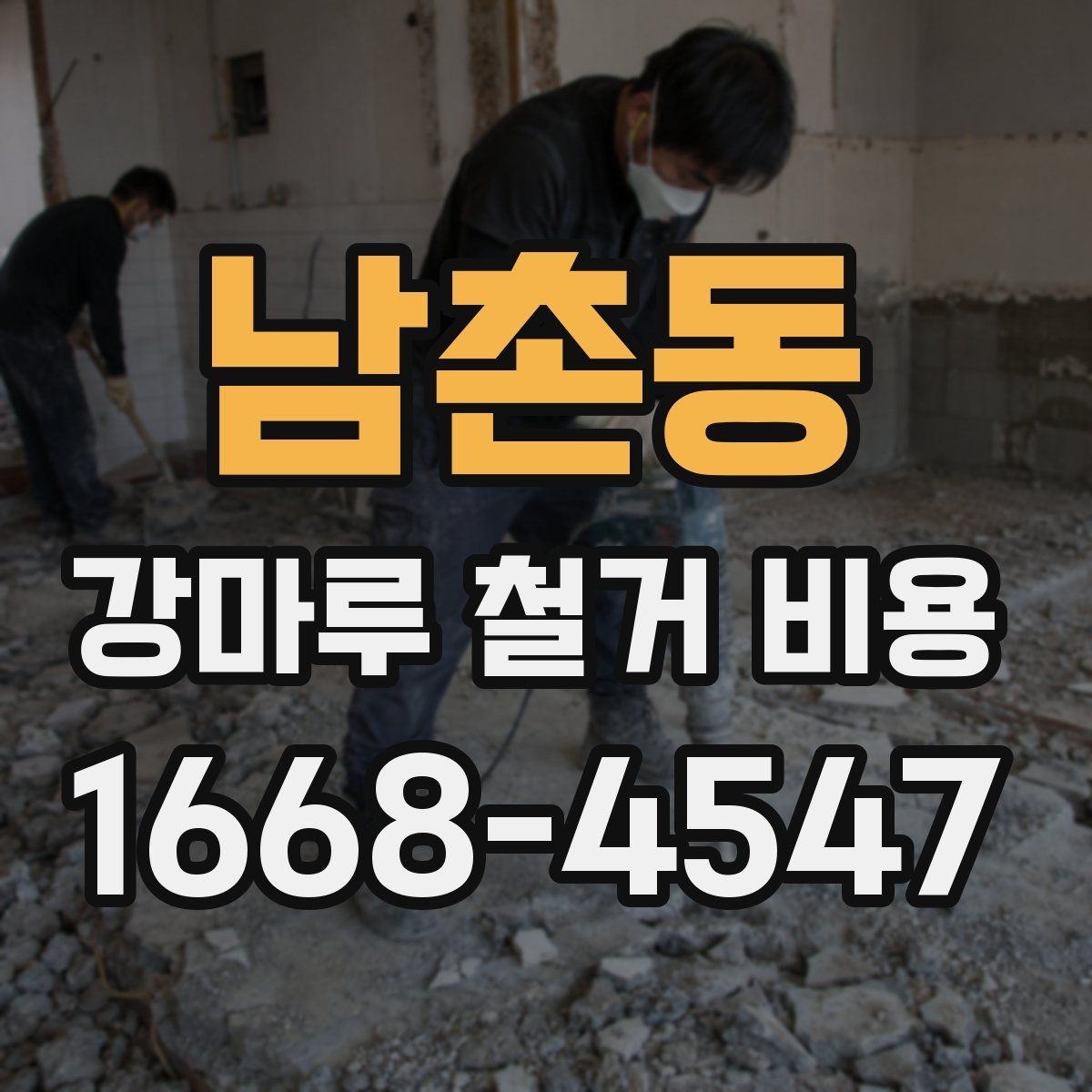 남촌동 강마루 철거 비용 정리, 상황별로 달라지는 항목