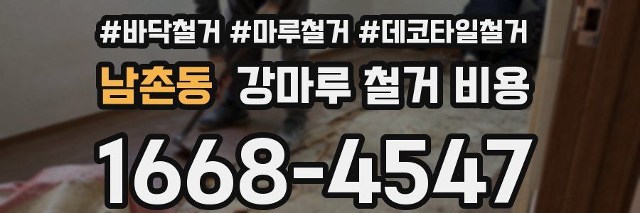 남촌동 강마루 철거 비용
