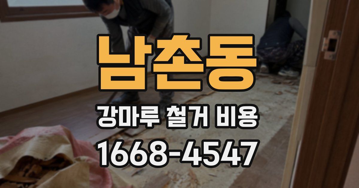 남촌동 강마루 철거 비용
