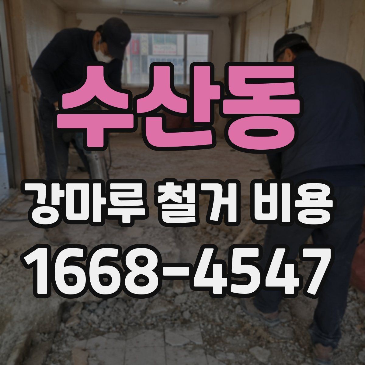 수산동 강마루 철거 비용 문의 시 필요한 기본 정보