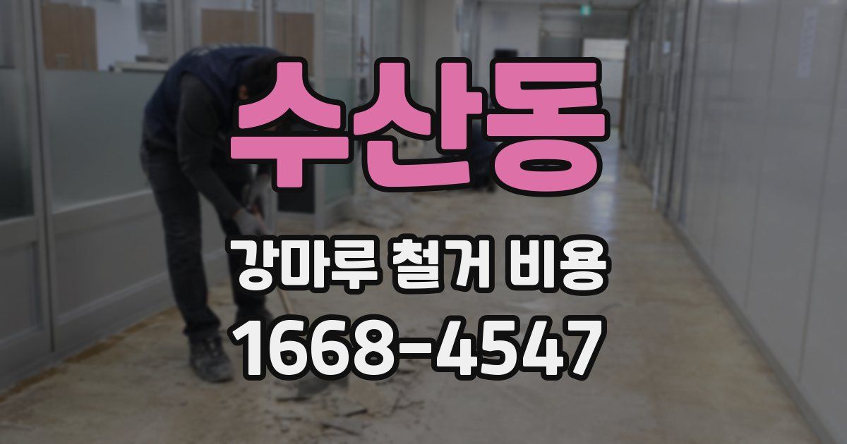 수산동 강마루 철거 비용