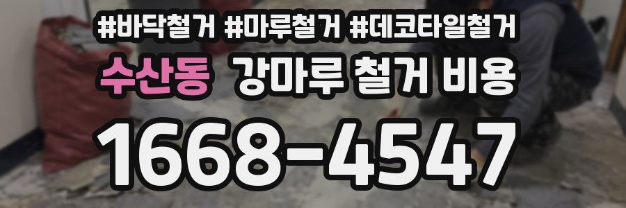 수산동 강마루 철거 비용