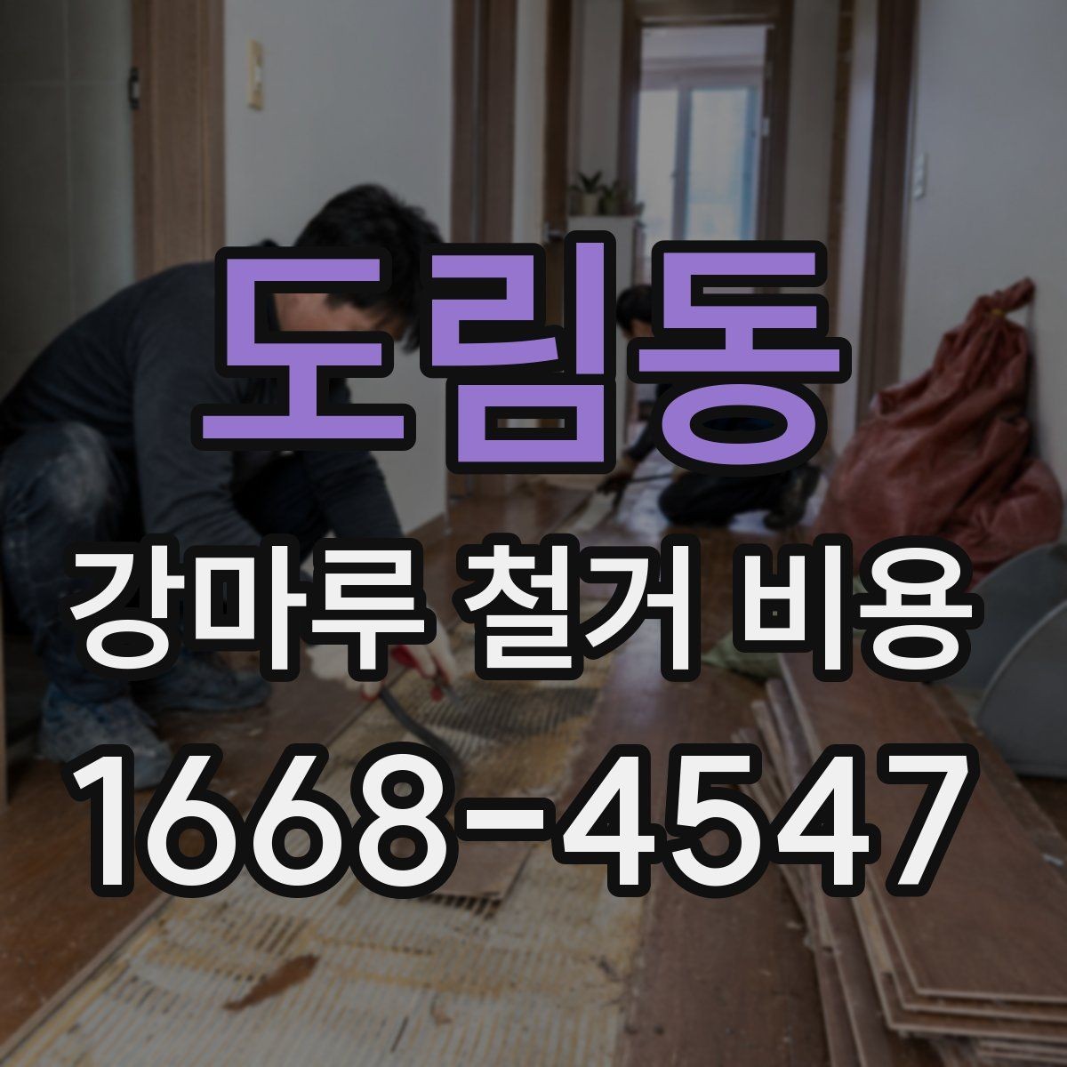 도림동 강마루 철거 비용 산정할 때 폐기물 양을 보는 기준