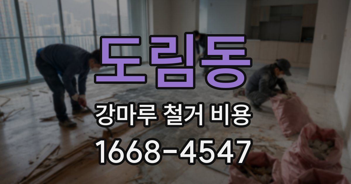 도림동 강마루 철거 비용