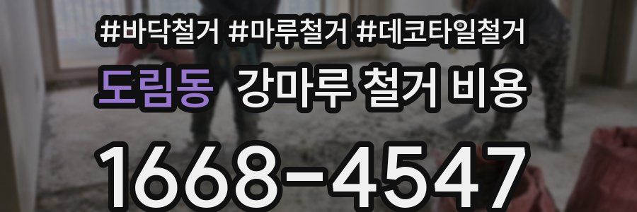 도림동 강마루 철거 비용