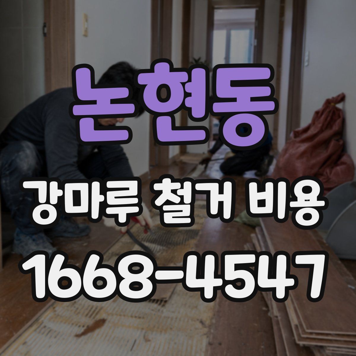 논현동 강마루 철거 비용 예상 전 확인해야 할 사항