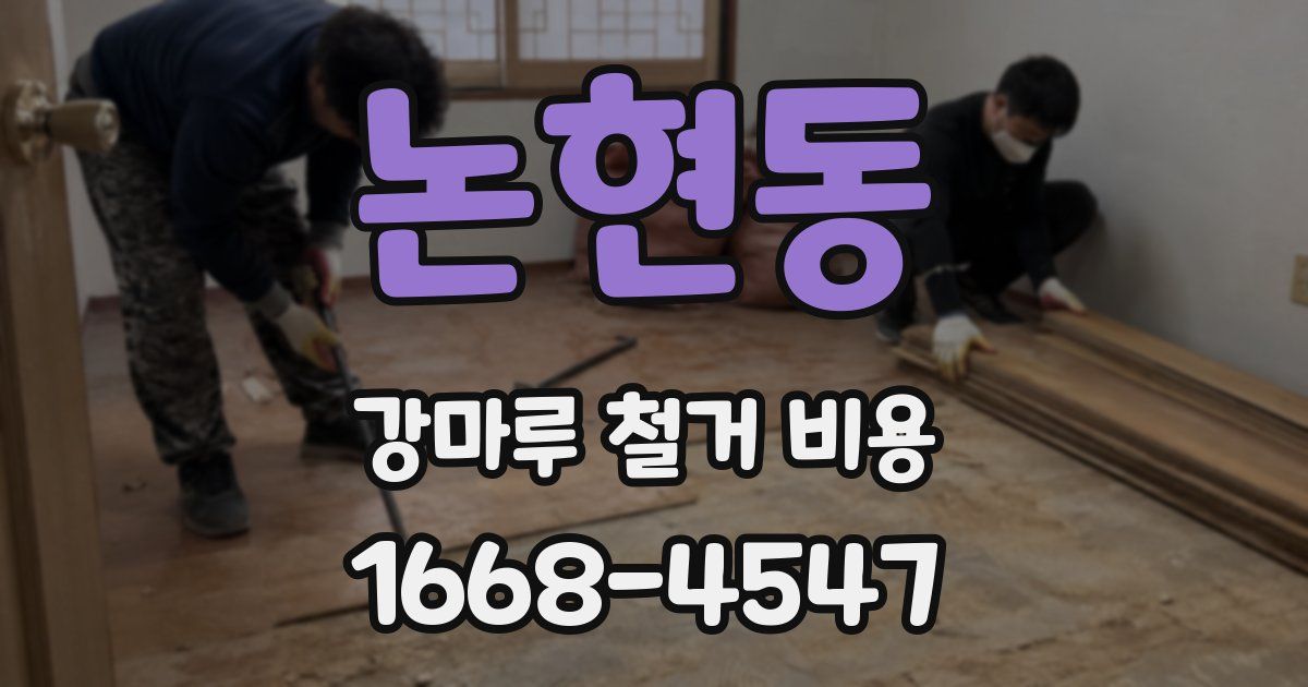 논현동 강마루 철거 비용