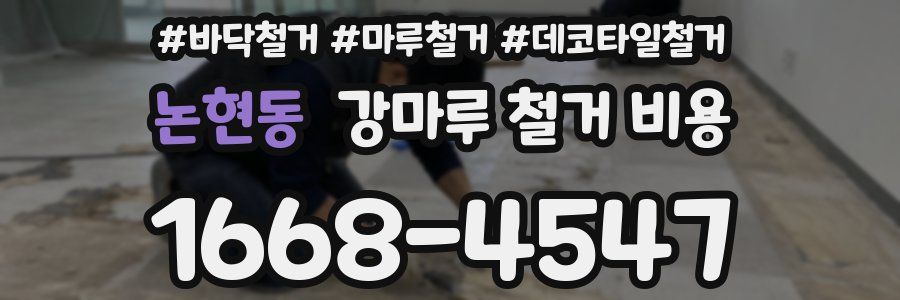 논현동 강마루 철거 비용