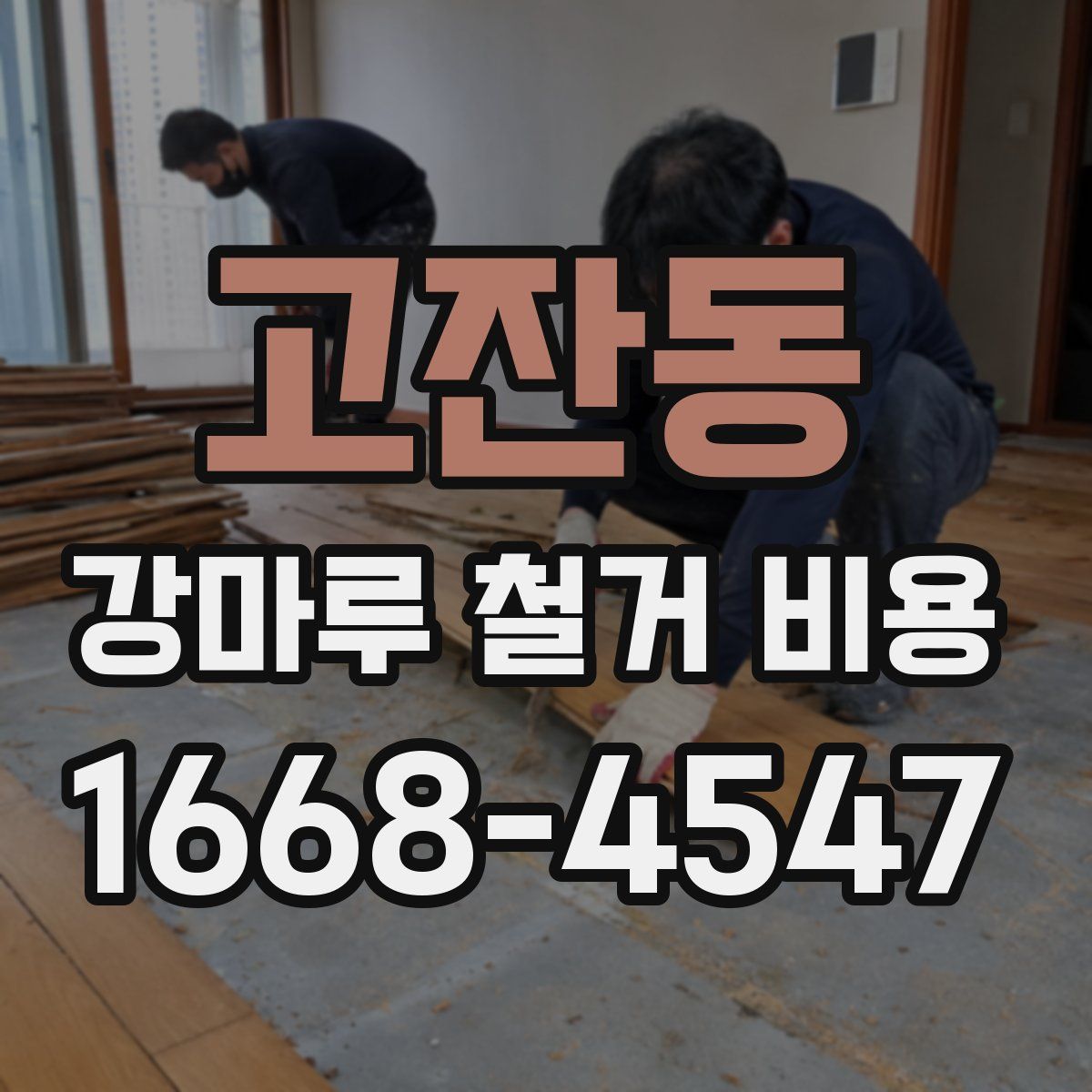고잔동 강마루 철거 비용