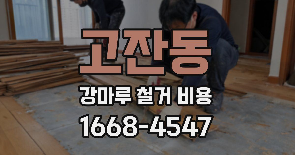 고잔동 강마루 철거 비용