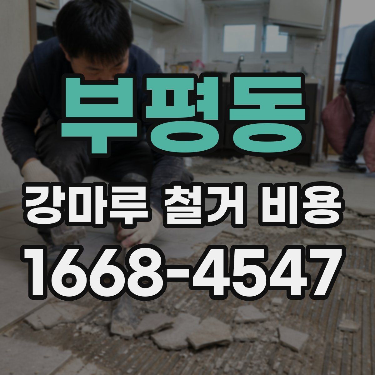 부평동 강마루 철거 비용 실제 견적은 무엇이 좌우할까