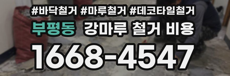 부평동 강마루 철거 비용