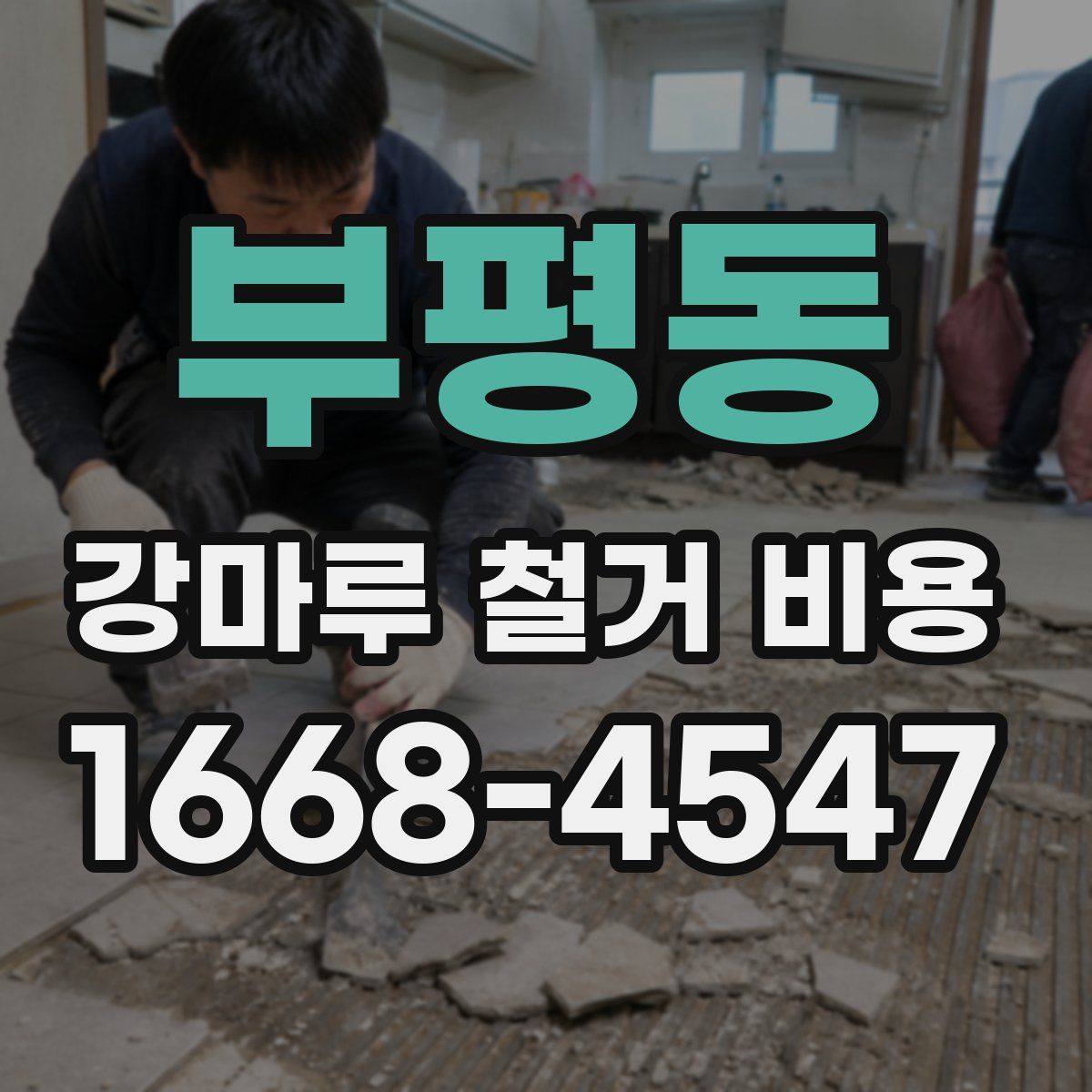 부평동 강마루 철거 비용