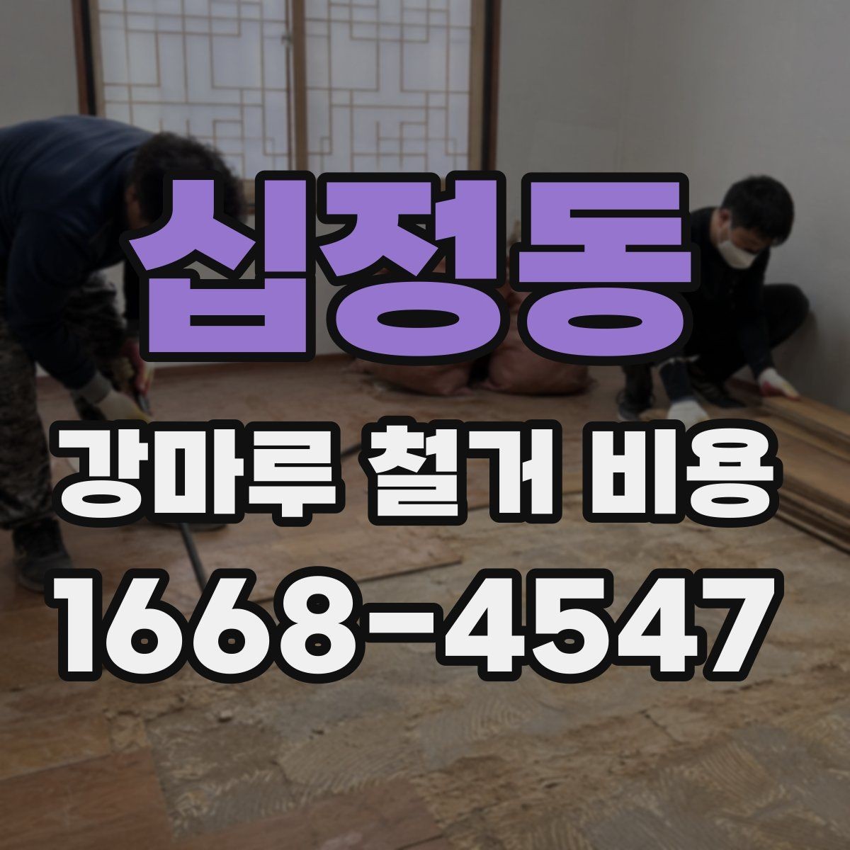 십정동 강마루 철거 비용 상담에서 자주 묻는 내용
