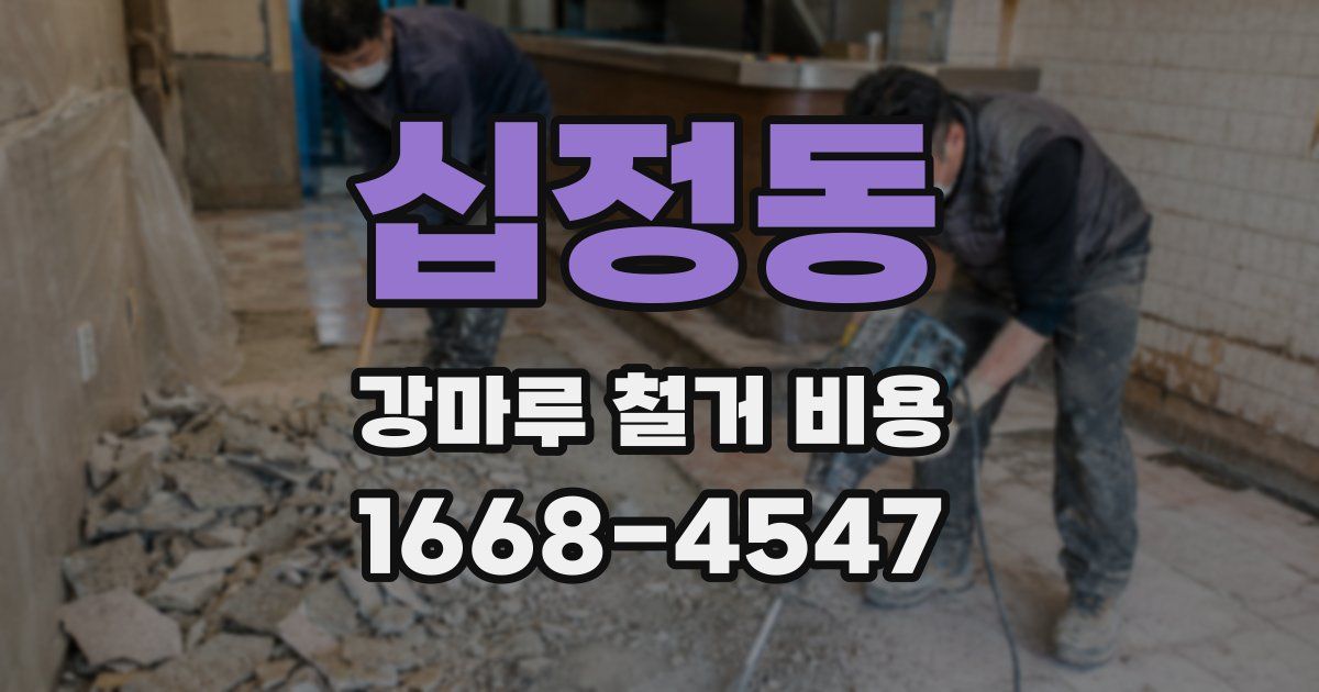 십정동 강마루 철거 비용