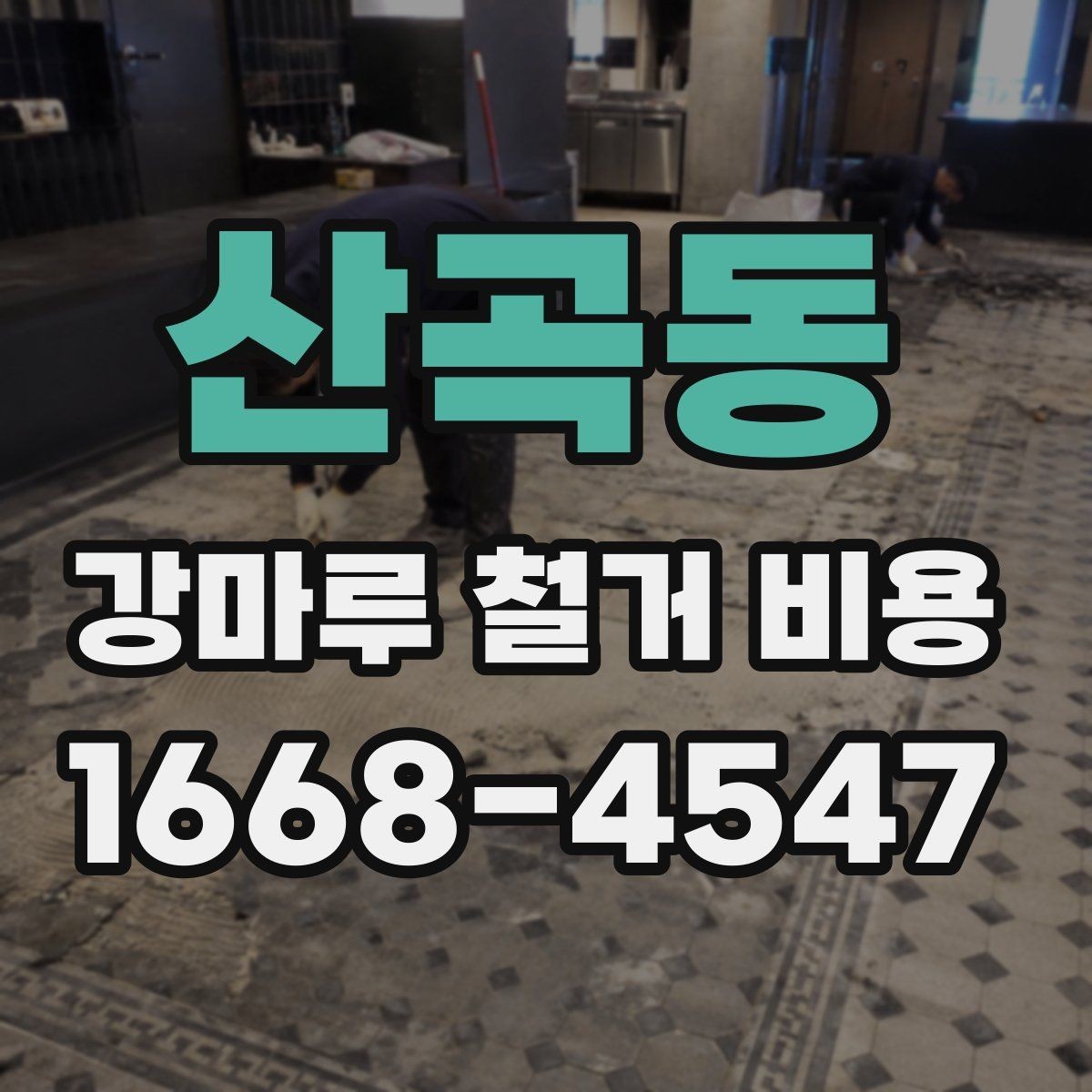 산곡동 강마루 철거 비용 견적서를 볼 때 주의할 점