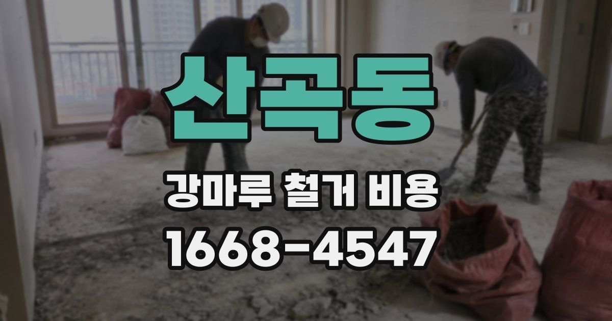 산곡동 강마루 철거 비용