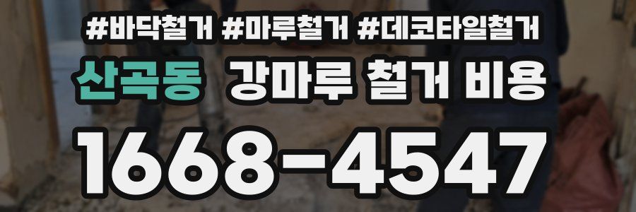 산곡동 강마루 철거 비용