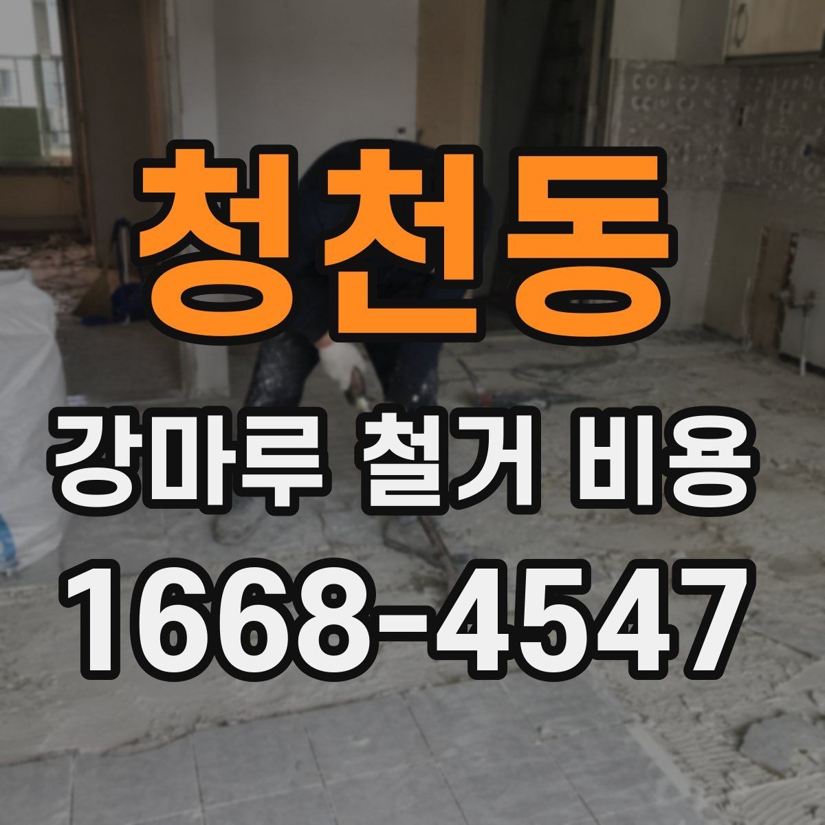 청천동 강마루 철거 비용 상담 시 꼭 물어볼 질문