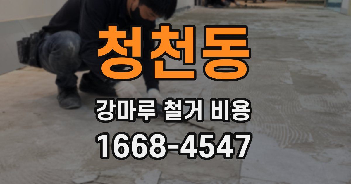 청천동 강마루 철거 비용