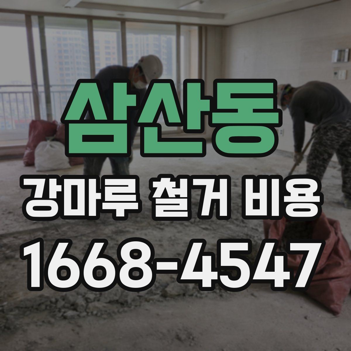 삼산동 강마루 철거 비용 어떻게 달라질까