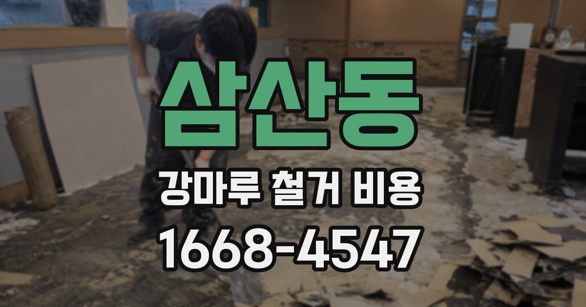 삼산동 강마루 철거 비용