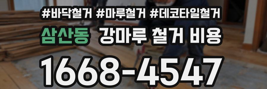 삼산동 강마루 철거 비용