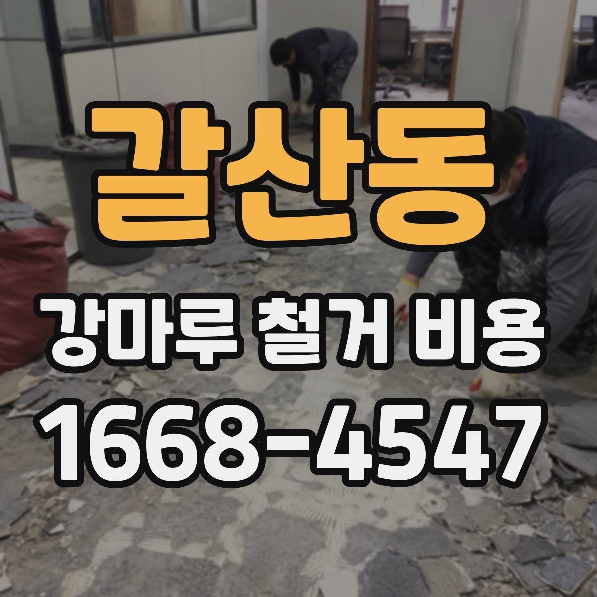 갈산동 강마루 철거 비용 견적서를 볼 때 주의할 점