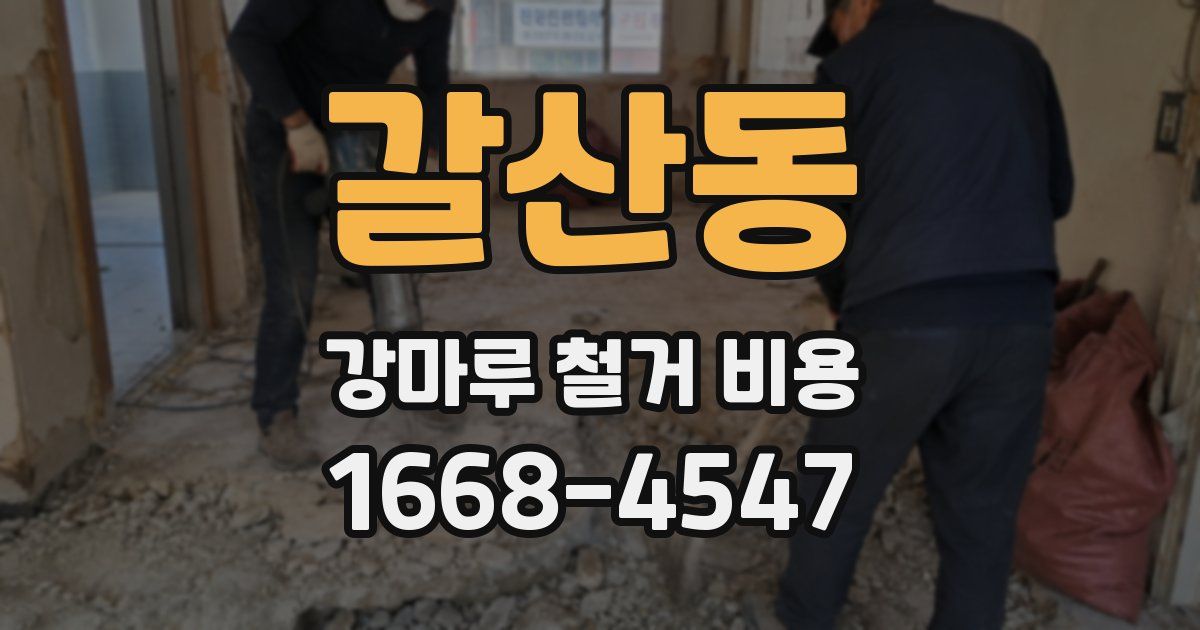 갈산동 강마루 철거 비용