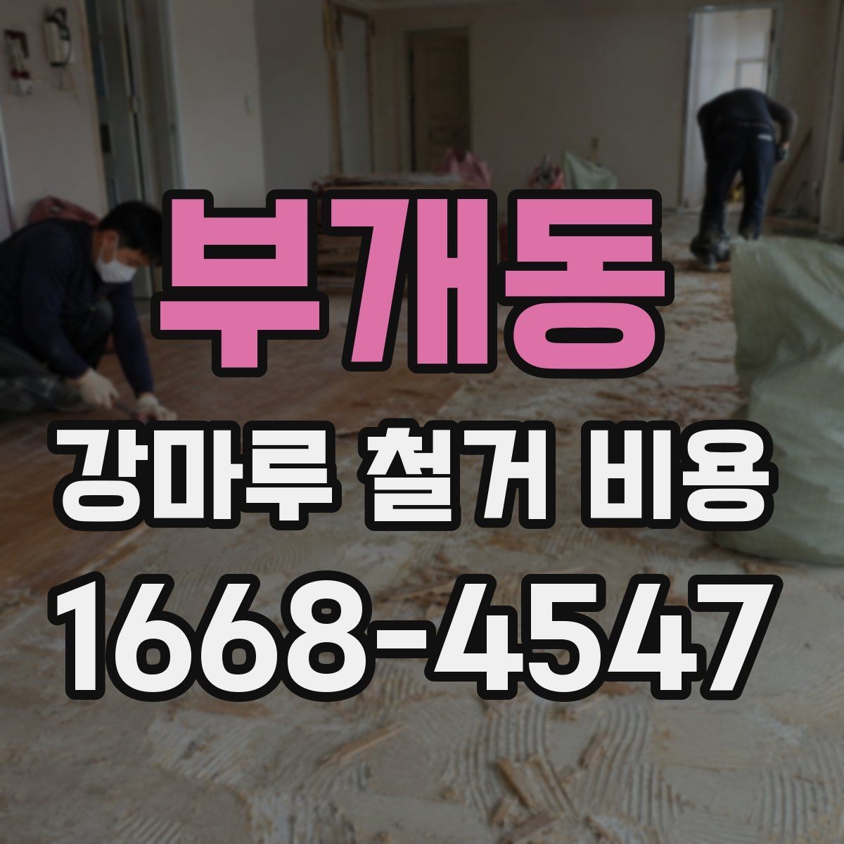 부개동 강마루 철거 비용 산정 시 작업 인원과 장비의 영향