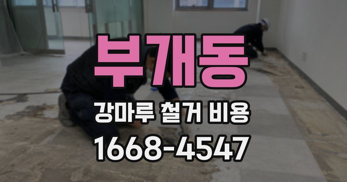 부개동 강마루 철거 비용