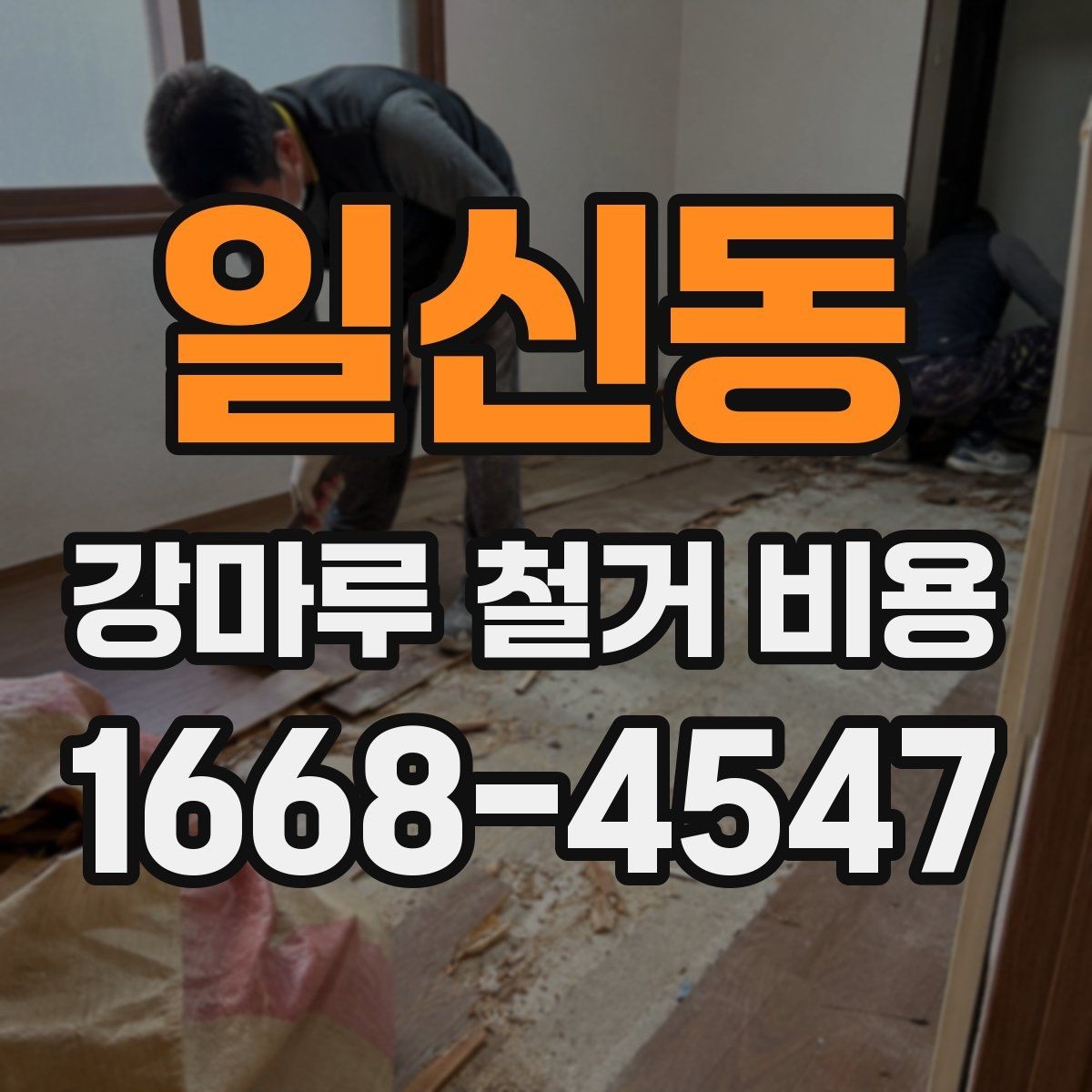 일신동 강마루 철거 비용 상담 전에 알아둘 점