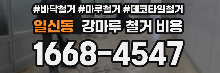 일신동 강마루 철거 비용